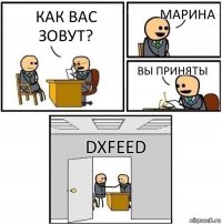 как вас зовут? Марина Вы приняты dxFeed