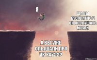 Я А ВЫ УЖЕ СЛЫШАЛИ ПРО VK PAY??? Ща бы бесплатно в вк послушать музон