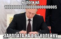 налоги на 10000000000000000000000$ зарплата на 0.01 копейку