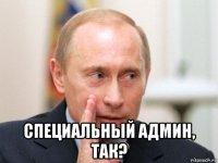  специальный админ, так?