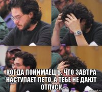  когда понимаешь, что завтра наступает лето, а тебе не дают отпуск