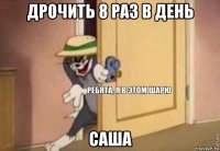 дрочить 8 раз в день саша