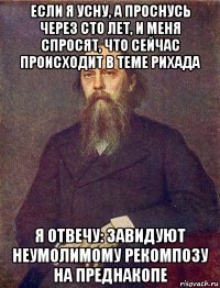если я усну, а проснусь через сто лет, и меня спросят, что сейчас происходит в теме рихада я отвечу: завидуют неумолимому рекомпозу на преднакопе