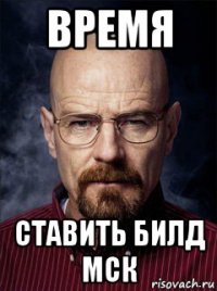 время ставить билд мск