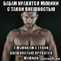 бабам нравятся мужики с такой внешностью а мужикам с такой внешностью нравятся мужики