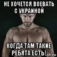 не хочется воевать с украиной когда там такие ребята есть!