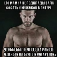 его мамка не подкладывала сосать у мужиков в питере чтобы было место на работе и деньги на бухло и сигаретки