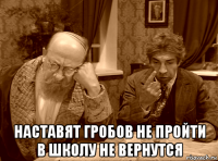  наставят гробов не пройти в школу не вернутся