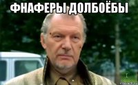 фнаферы долбоёбы 