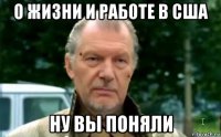 о жизни и работе в сша ну вы поняли