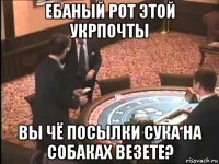 ебаный рот этой укрпочты вы чё посылки сука на собаках везете?