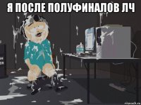 я после полуфиналов лч 