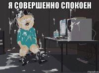 я совершенно спокоен 