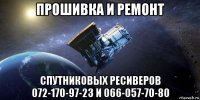 прошивка и ремонт спутниковых ресиверов 072-170-97-23 и 066-057-70-80