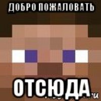 добро пожаловать отсюда