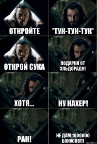 откройте *тук-тук-тук* открой сука подарки от эльдорадо! хотя... ну нахер! ран! не дам 1000000 бонусов!!!