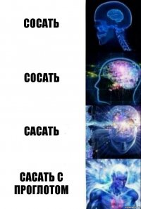 сосать сосать сасать сасать с проглотом