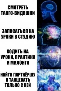 Смотреть танго-видяшки Записаться на уроки в студию Ходить на уроки, практики и милонги Найти партнёршу и танцевать только с ней