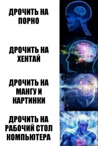 дрочить на порно дрочить на хентай дрочить на мангу и картинки дрочить на рабочий стол компьютера