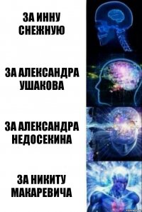 за Инну Снежную за Александра Ушакова за Александра Недосекина за Никиту Макаревича