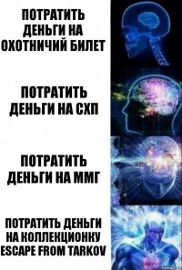 потратить деньги на охотничий билет потратить деньги на схп потратить деньги на ммг потратить деньги на коллекционку escape from tarkov