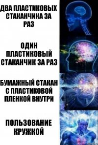 Два пластиковых стаканчика за раз один пластиковый стаканчик за раз Бумажный стакан с пластиковой пленкой внутри Пользование кружкой