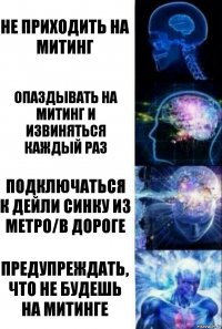 Не приходить на митинг Опаздывать на митинг и извиняться каждый раз Подключаться к дейли синку из метро/в дороге Предупреждать, что не будешь на митинге