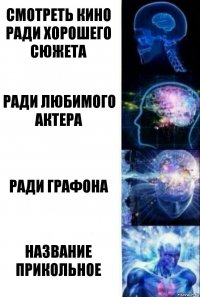 смотреть кино ради хорошего сюжета ради любимого актера ради графона название прикольное