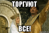 торгуют все!