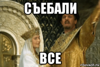 съебали все