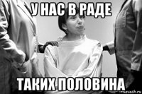 у нас в раде таких половина