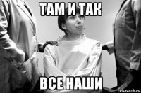 там и так все наши