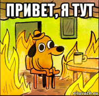 привет, я тут 
