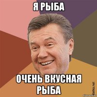 я рыба очень вкусная рыба