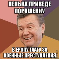 ненька приведе порошенку в еропу гаагу за военные преступления