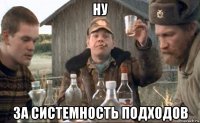 ну за системность подходов