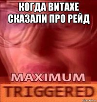когда витахе сказали про рейд 