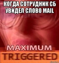 когда сотрудник сб увидел слово mail 