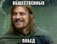 общественных побед