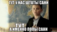 тут у нас штаты сани а именно попы сани