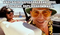 у нас была барабанная винтовка, дробовик, пару гранат и мины. 