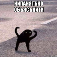 нипанятъно объясънити 