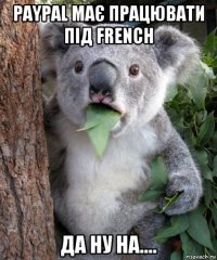 paypal має працювати під french да ну на....