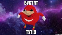 буcтят тут!!!