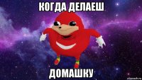 когда делаеш домашку