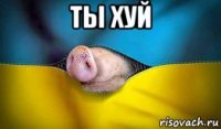 ты хуй 