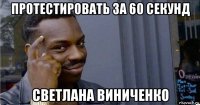 протестировать за 60 секунд светлана виниченко