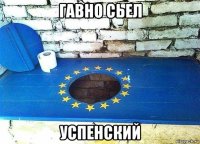 гавно сьел успенский