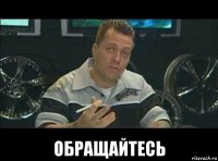  обращайтесь