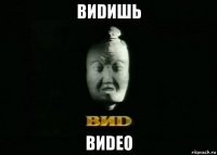 виdишь виdео